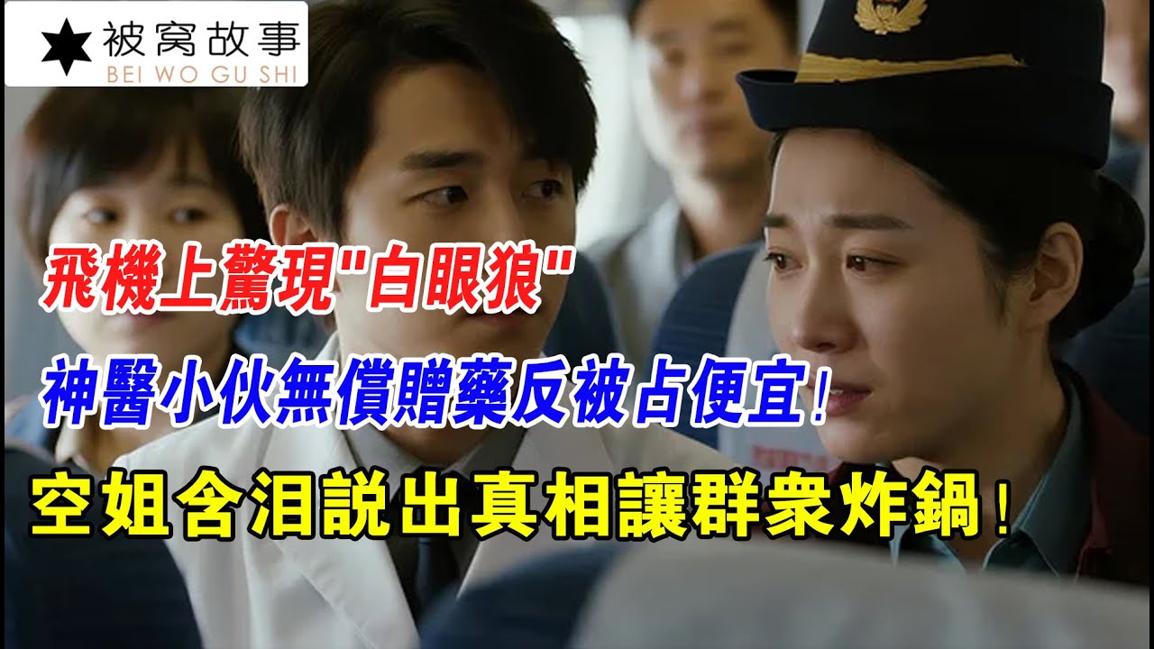 EP165：飛機上驚現白眼狼，神醫小夥無償贈藥反被占便宜！空姐含淚說出真相讓群眾炸鍋！
