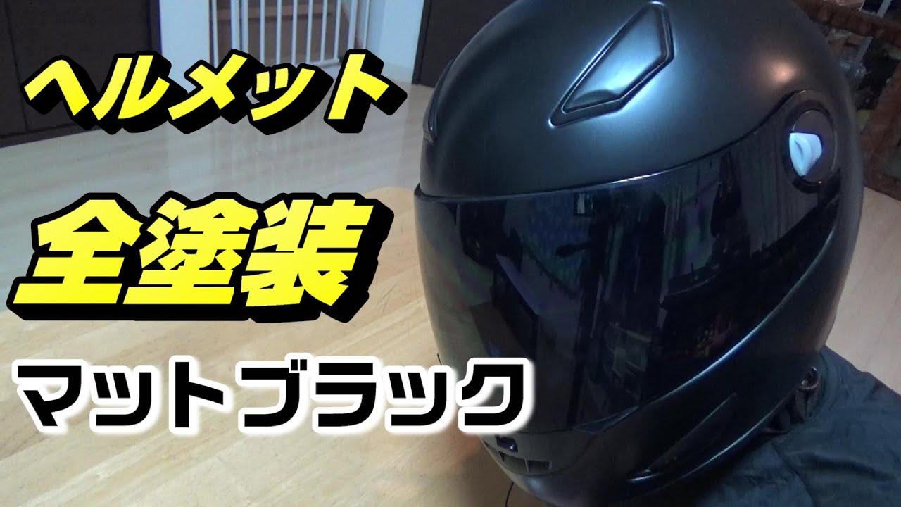 【おまけ付】Araiフルフェイスヘルメット　 マットブラックセルフ塗装 初めてのヘルメット全塗装 マットブラックへ ‪@airdriveone‬ - YouTube