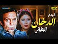 لأول مرة الفيلم العربي الدخان الطائر بطولة عادل إمام 