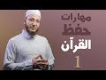 مهارات حفظ القرآن 1 الحلقة 15 برنامج تأهيل معلمي القرآن مع السفرة المستوى 1