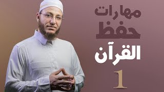 مهارات حفظ القرآن_1 - الحلقة 15 | برنامج تأهيل معلمي القرآن - مع السفرة - المستوى 1