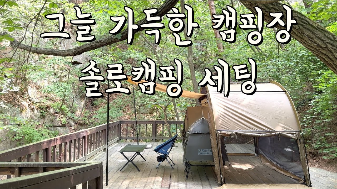 모든 사이트가 그늘인 캠핑장 가볍게 다녀왔습니다 | 제이크라 제이터널 | 영월 영월캠프