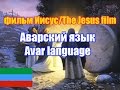 Фильм "Иисус" / The Jesus film. Аварская версия / Avar version