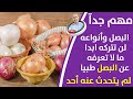 ستكون البروستاتا والمثانه بحاله جيده كالجديدة البصل افضل الأنواع والفوائد التي لم تسمعها من قبل