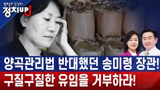 양곡관리법 반대했던 송미령 장관! 구질구질한 유임을 거부하라! ㅣ 황보승희 장성호의 정치업