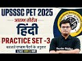UPSSSC PET HINDI CLASSES 2025 | UPSSSC PET HINDI PRACTICE SET-03 | UP PET HINDI BY PAVAN SIR