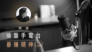 【操盤手電台精選】 暴賺精神（二），當我們已經選好股票，該做什麼來增加暴賺可能性？