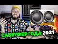 САМЫЙ ПОПУЛЯРНЫЙ САБВУФЕР ГОДА 2021 | Doctor Bass
