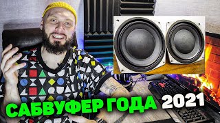 САМЫЙ ПОПУЛЯРНЫЙ САБВУФЕР ГОДА 2021 | Doctor Bass