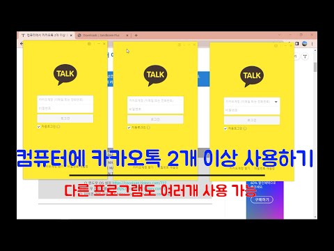 PC 카카오톡 계정 2개 이상 동시 사용하는 방법 (SNS 앱도 여러개 실행 가능)