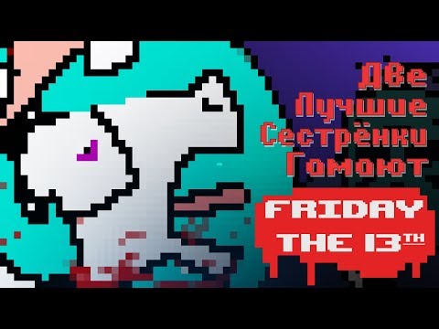 Видео: Две Лучшие Сестрёнки Гамают - Friday the 13th