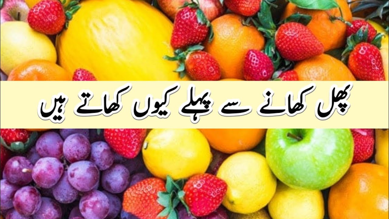 Khane mein fruit kab khana chahiye YouTube