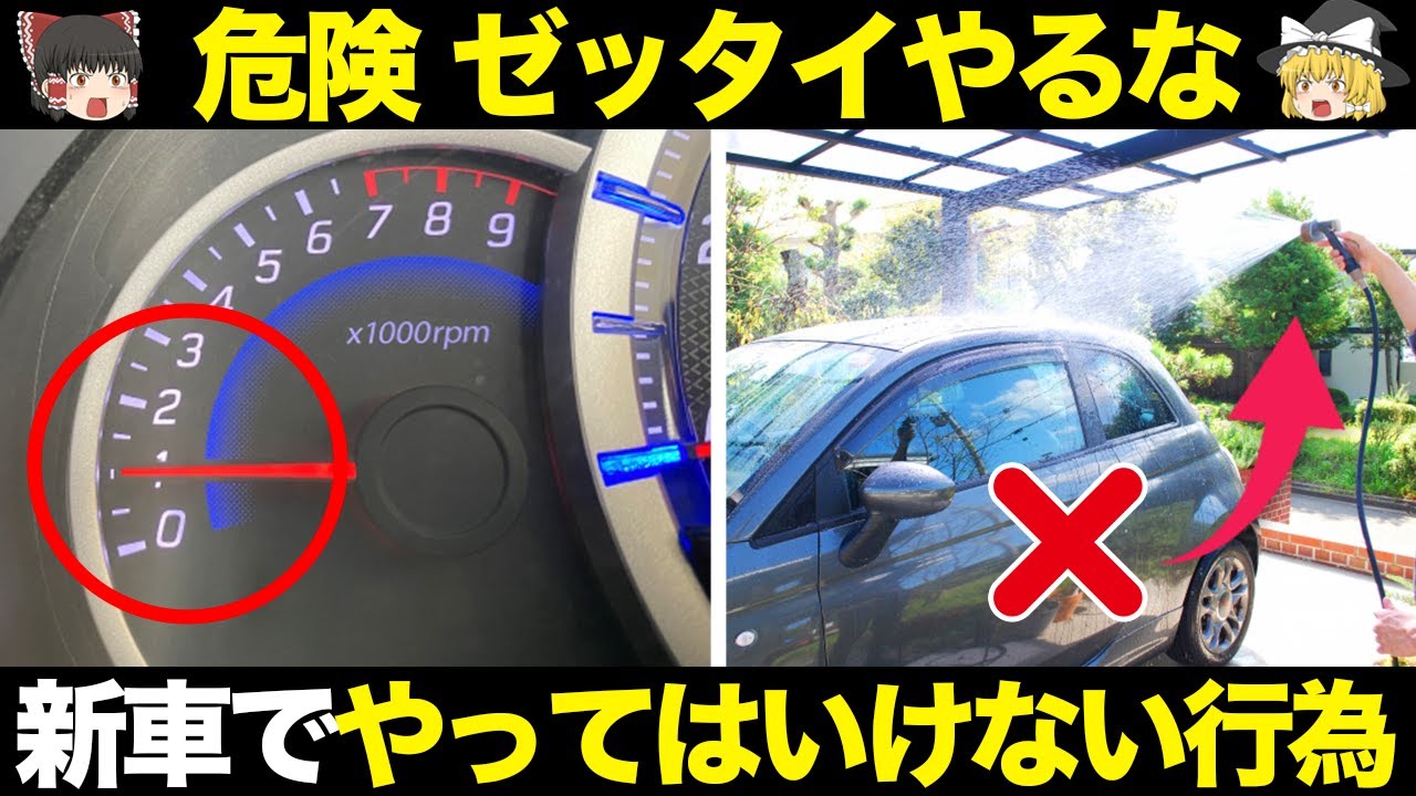 【危険】新車を高確率で傷める危ない行為5選【ゆっくり解説】【クルマの雑学】