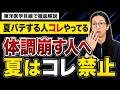 夏バテする人の共通点はこの4つ!30代以降が意識したい生活習慣