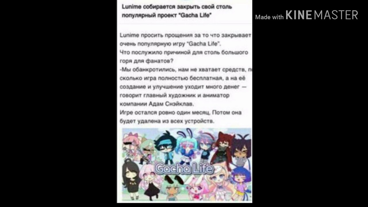 "Gacha life" удалят через год.