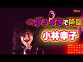 小林幸子、ヘヴィメタル姿で降臨!!︎今までで最も激しいラスボスライブ! 『The VOCALOID Collection ~2021 Spring~』