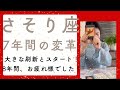 【さそり座・保存版】8年ぶりの変革!本当に良く頑張った!ゼロにし、大きくスタート!