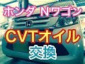 CVT　オイル　交換　ホンダ　Nワゴン