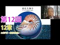 自習用講義動画『進化生物学－ゲノミクスが解き明かす進化－』（赤坂甲治著・字幕付き・本人映像）（12章前半　エボデボ －体制の進化－）