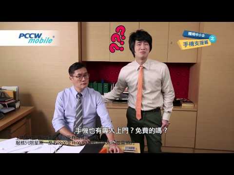 New! 精明中小企系列電視廣告 之 手機支援篇