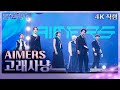 4K 직캠 AIMERS 에이머스 고래사냥 불후의 명곡2 전설을 노래하다 Immortal Songs 2 KBS 230506 방송 4K 직캠 AIMERS 에이머스 고래사냥 불후의 명곡2 전설을 노래하다 Immortal Songs 2 KBS 230506 방송