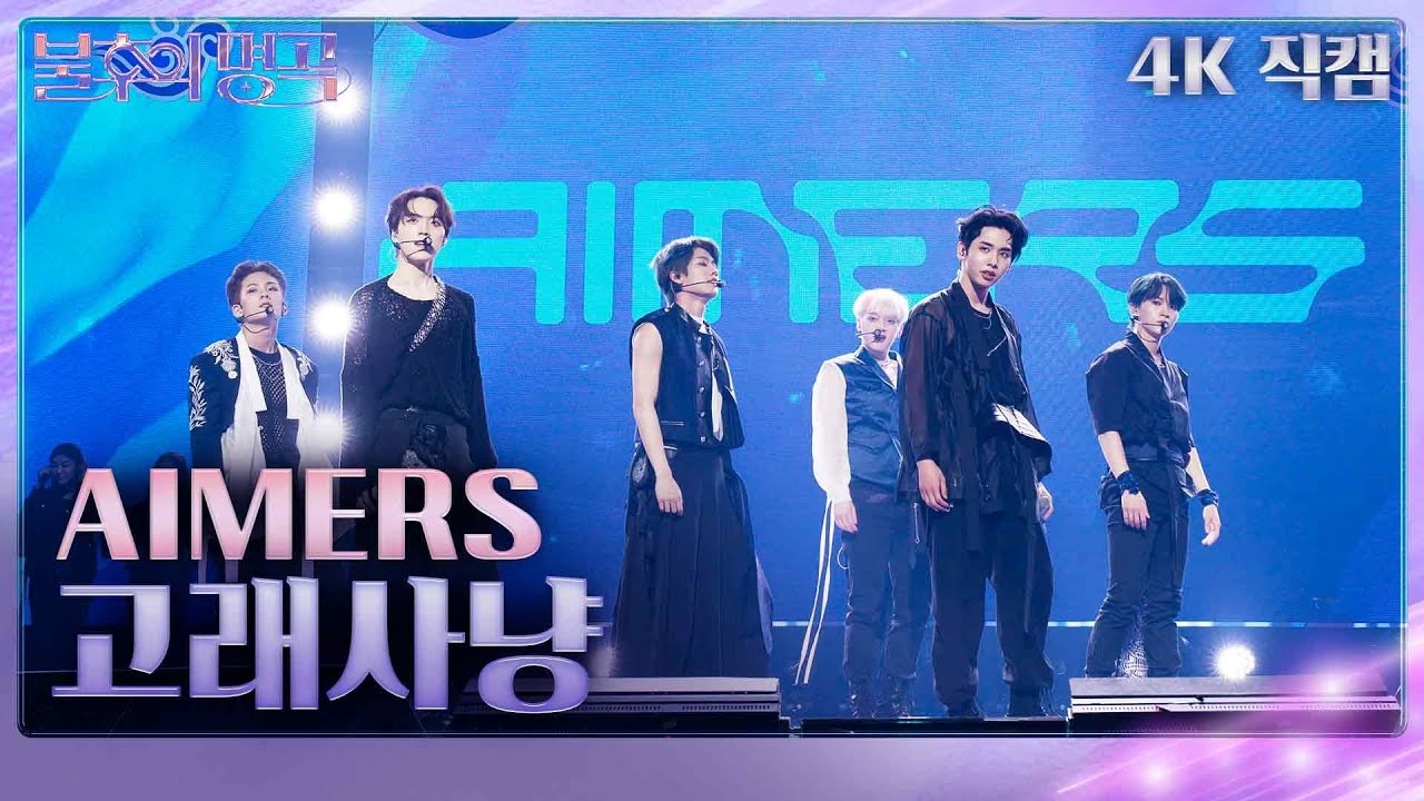 [4K 직캠] AIMERS(에이머스) – 고래사냥 [불후의 명곡2 전설을 노래하다/Immortal Songs 2] | KBS 230506 방송