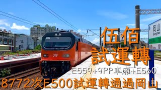 E500試運轉！8772次試運轉通過岡山✅（26.7.16）