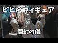 【ワンピース】 ビビのフィギュア開封の儀