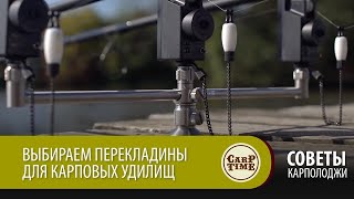 Выбираем перекладины для карповых удилищ с Carpology СОВЕТЫ