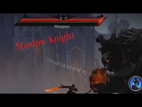 Shadow Knight. Прохождение #1. Мордеус первый босс.