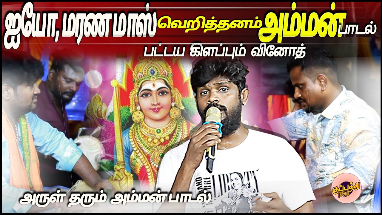 ஐயோ, மரண மாஸ். வெறித்தனம் அம்மன் பாடல் பட்டய கிளப்பும் வினோத் | Gana Vinoth | Amman New Song