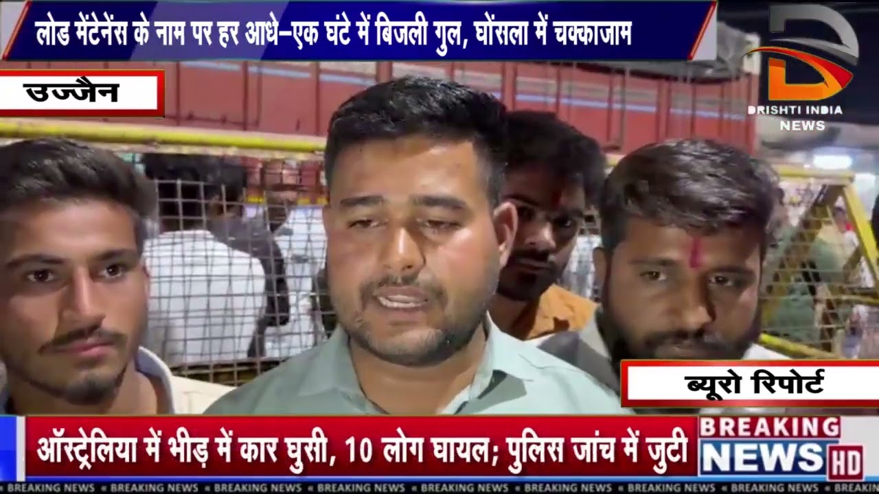 उज्जैन | लोड मेंटेनेंस के नाम पर हर आधे-एक घंटे में बिजली गुल, घोंसला में चक्काजाम