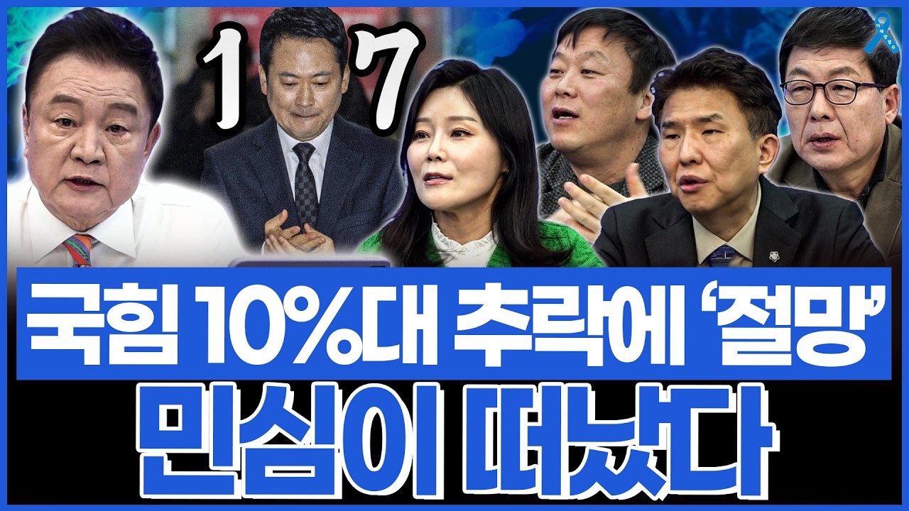 민주당 45% 국힘 17%.. 끝없는 추락 시작됐다?
