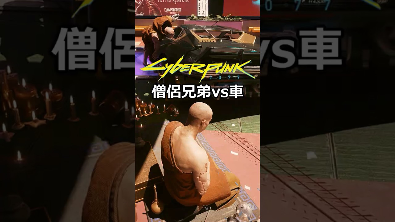 僧侶兄弟vs車：罪業・破戒僧