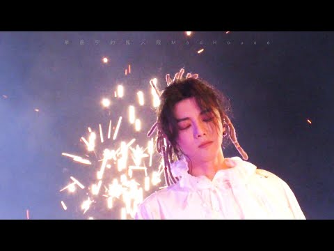 華晨宇 HUA CHENYU《好想愛這個世界啊》2021.11.26火星演唱會 cr 華晨宇的瘋人院MadHouse