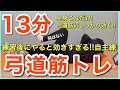 自宅でできる!弓道筋力トレーニングメニュー