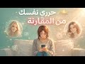 متقارني راسك بحتى واحد انت كافية