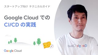 Start 09:Google Cloud でのCI/CD の実践