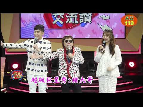 超級巨星秀   豬大哥VS萬秀舞群