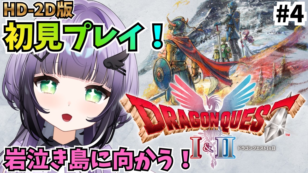 【ドラゴンクエストI&II】#4 HD-2D版『ドラゴンクエストI&II』を完全初見プレイ🌟 司祭さん助ける!橋直すドワーフかっこよすぎた…! #めこ隊長 #vtuber #ドラクエ