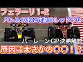 ホンダ勢にトラブル連続の開幕戦 一体何が起こったのか考察 F1 2022 バーレーンGP決勝解説