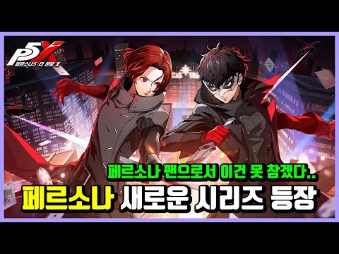 [페르소나5: 더 팬텀 X] 페르소나 신작이 떴다