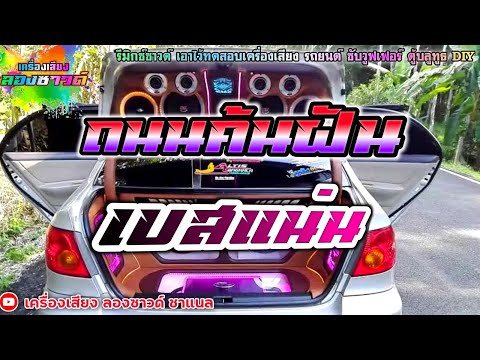 ถนนค้นฝัน - ตั๊กแตน ชลดา【เบสแน่น】Remix By เครื่องเสียง ลองซาวด์