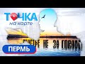 Точка на карте | Сказки, красоты и счастье Перми