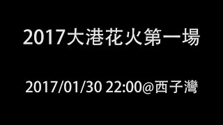 20170130 - 2017大港花火秀第一場