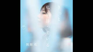 Hajimarinotoki - Hana Sekitori // Kitto Watashiwo Matteiru