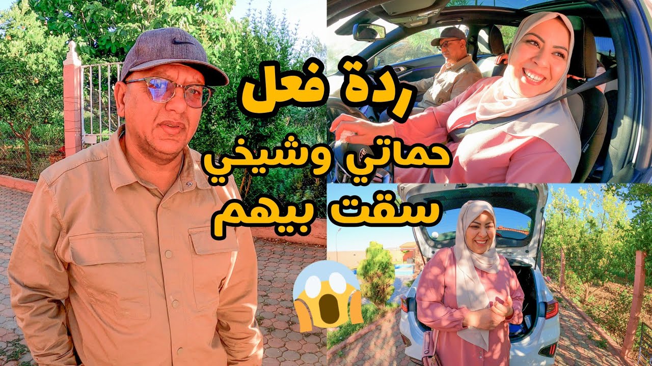 حماتي و شيخي تاقو فيا نسوق بيهم🤔 مكنتش منتظرا يتعملو معيا هكا🤯