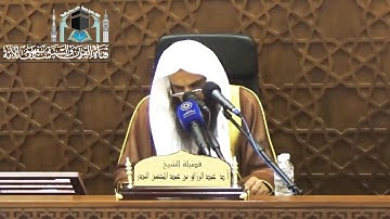 أعطيت خواتيم سورة البقرة من كنز تحت العرش لم يعطها نبي قبلي - الشيخ عبد الرزاق البدر _ حفظه الله