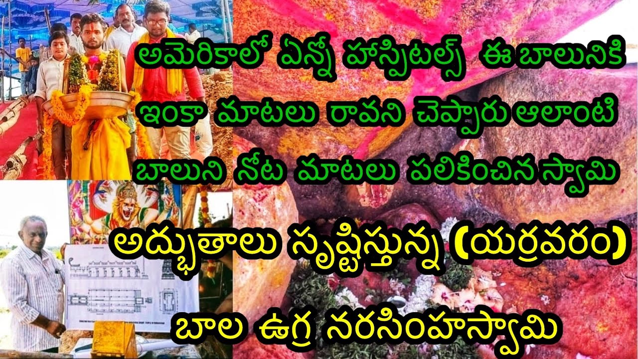 PART-2 yerravaram Narasimha swamy temple సైన్స్ చేతులెత్తేసిన చోట అద్భుతాలు బాలఉగ్ర నరసింహస్వామి