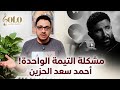 تحليل ألبوم أحمد سعد الحزين معضلة الكونسيبت ألبوم صولو